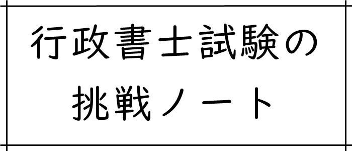 行政書士試験の挑戦ノート